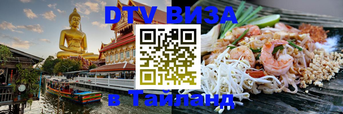 Оформить DTV визу в Тайланд 