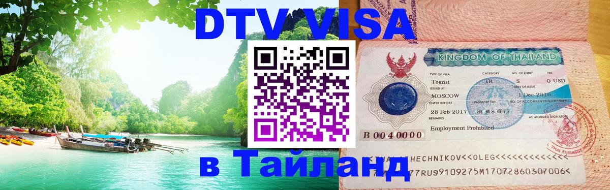 Цены на DTV визу в Таиланд — пакеты услуг, достаточно даже паспорта - Нефтекамск  04.10.2025 